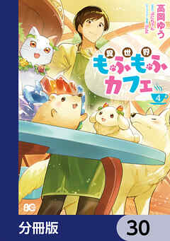 異世界もふもふカフェ【分冊版】　30