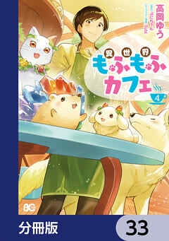 異世界もふもふカフェ【分冊版】