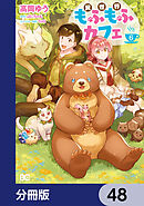 異世界もふもふカフェ【分冊版】　48