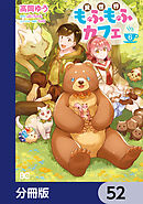 異世界もふもふカフェ【分冊版】　52