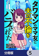 タワマンのママ友に夫の不倫をバラされた【分冊版】　5