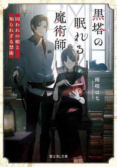 黒塔の眠れる魔術師　囚われの娘と知られざる禁術 - 雨咲はな/KU - 小説・無料試し読みなら、電子書籍・コミックストア ブックライブ