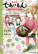 であいもん(17) - 浅野りん - 少年マンガ・無料試し読みなら