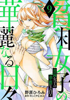 貧困女子の華麗なる日々 ： 9