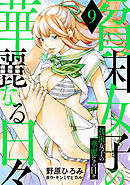 貧困女子の華麗なる日々 ： 9