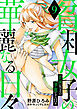 貧困女子の華麗なる日々 ： 9