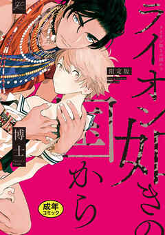 【18禁版特典付き】ライオン如きの国から 特別版