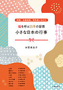 福を呼ぶ四季の習慣　小さな日本の行事