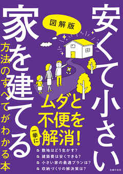 図解版　安くて小さい家を建てる方法のすべてがわかる本