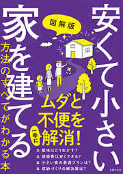 図解版 リノベとリフォームの、何ができない何ができるのすべてが