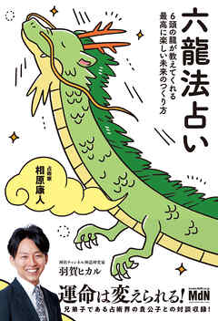 六龍法占い　6頭の龍が教えてくれる最高に楽しい未来のつくり方