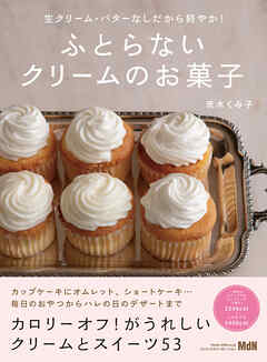 生クリーム・バターなしだから軽やか！　ふとらないクリームのお菓子