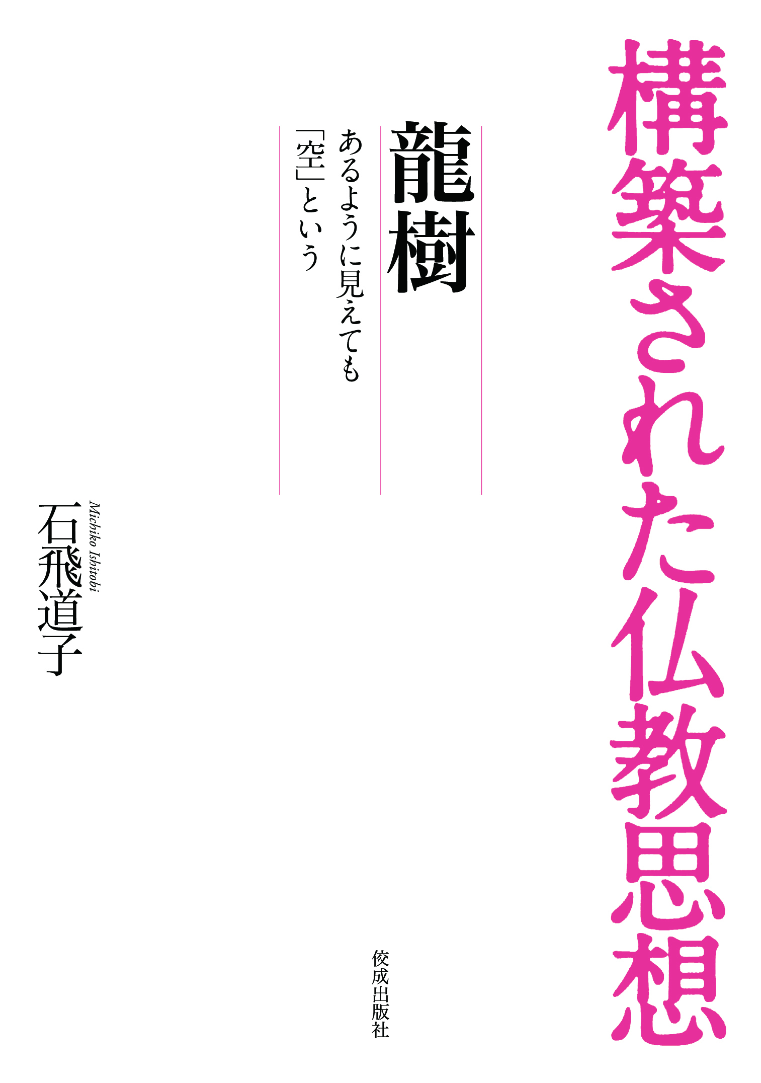 構築された仏教思想　龍樹　あるように見えても「空」という | ブックライブ