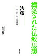構築された仏教思想　法蔵　「一即一切」という法界縁起