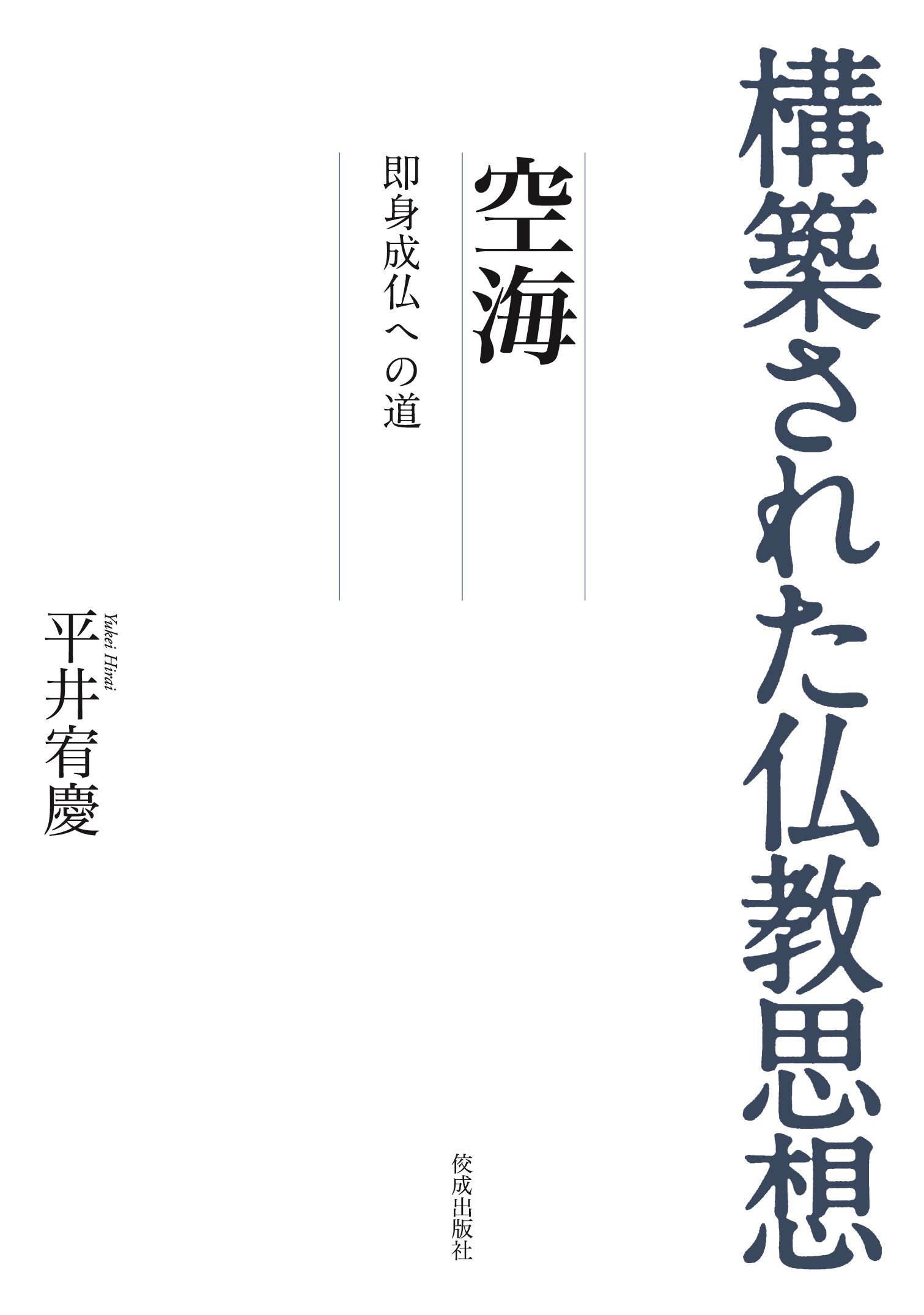 構築された仏教思想 空海 即身成仏への道 - 平井宥慶 - 漫画・無料試し