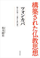 構築された仏教思想　ツォンカパ　悟りへの道―三乗から真の一乗へ