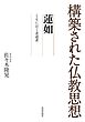 構築された仏教思想　蓮如　ともに泣く求道者