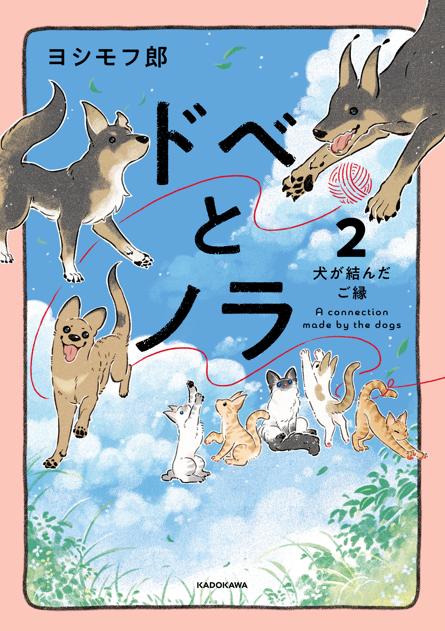 ドベとノラ 2　犬が結んだご縁 | ブックライブ