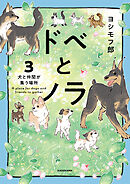 ドベとノラ 3　犬と仲間が集う場所