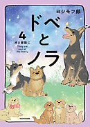 ドベとノラ 4　犬と家族に