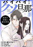 バイバイ！ クソ旦那　３　妊活の苦悩と妻の浮気