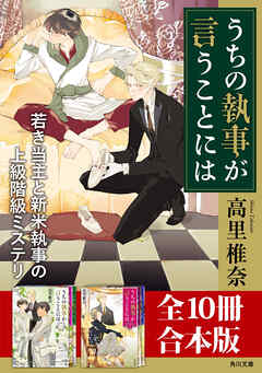 「うちの執事が言うことには」シリーズ【全10冊合本版】