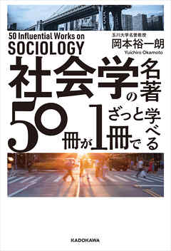 社会学の名著５０冊が１冊でざっと学べる - 岡本裕一朗 - 漫画・無料