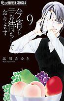 今宵もお待ちしております【マイクロ】 9