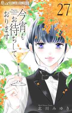 今宵もお待ちしております【マイクロ】 27