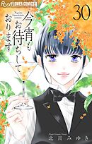 今宵もお待ちしております【マイクロ】 30