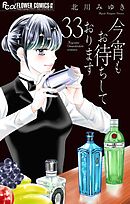 今宵もお待ちしております【マイクロ】 33