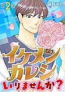 イケメンカレシいりませんか？ 2