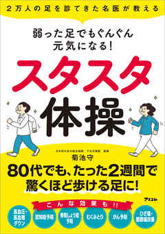 2万人の足を診てきた名医が教える 弱った足でもぐんぐん元気になる！スタスタ体操