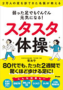 2万人の足を診てきた名医が教える 弱った足でもぐんぐん元気になる！スタスタ体操