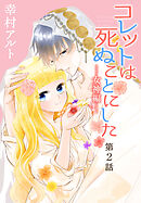 コレットは死ぬことにした―女神編―［1話売り］　第2話
