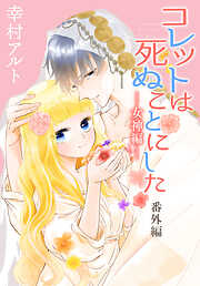コレットは死ぬことにした―女神編―［1話売り］