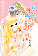 コレットは死ぬことにした―女神編―［1話売り］　 番外編