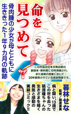 命を見つめて　骨肉腫の少女が母とともに生ききった１年９カ月の軌跡