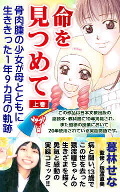 命を見つめて　骨肉腫の少女が母とともに生ききった１年９カ月の軌跡　上巻