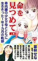 命を見つめて 骨肉腫の少女が母とともに生ききった１年９カ月の軌跡 上巻 暮林せな 漫画 無料試し読みなら 電子書籍ストア ブックライブ