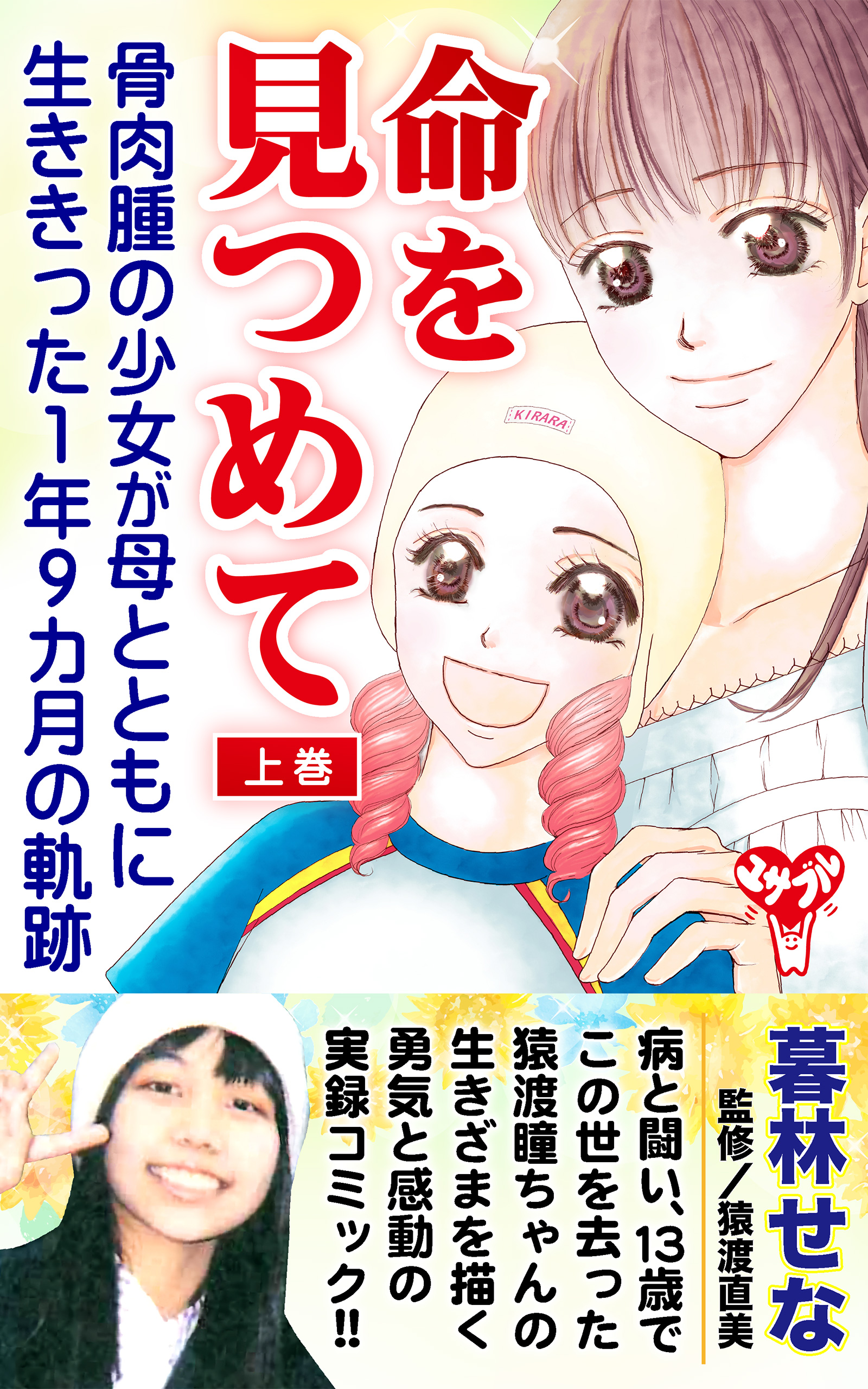 命を見つめて 骨肉腫の少女が母とともに生ききった１年９カ月の軌跡 上巻 暮林せな 漫画 無料試し読みなら 電子書籍ストア ブックライブ