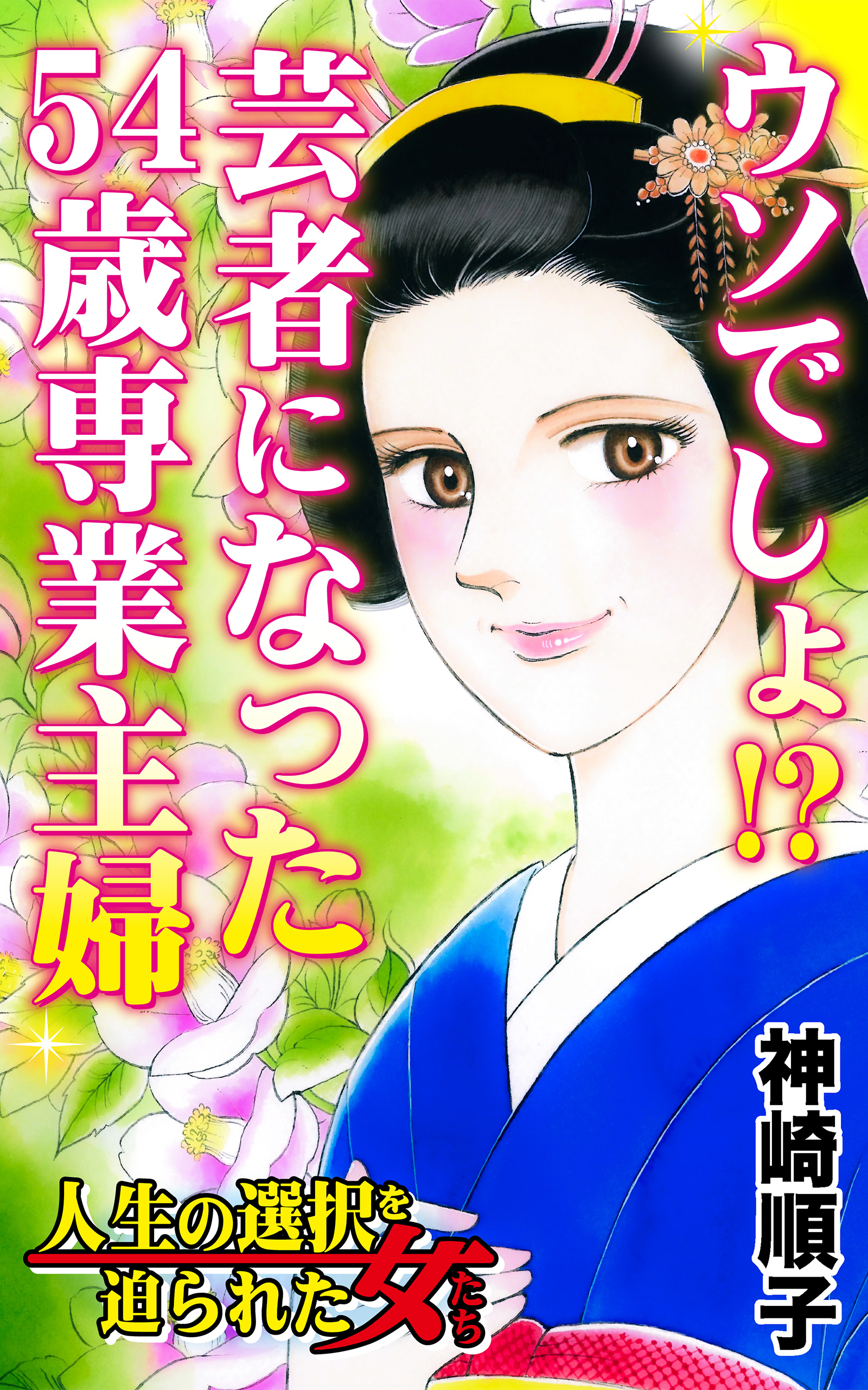 ウソでしょ!?芸者になった54歳専業主婦／人生の選択を迫られた女たち