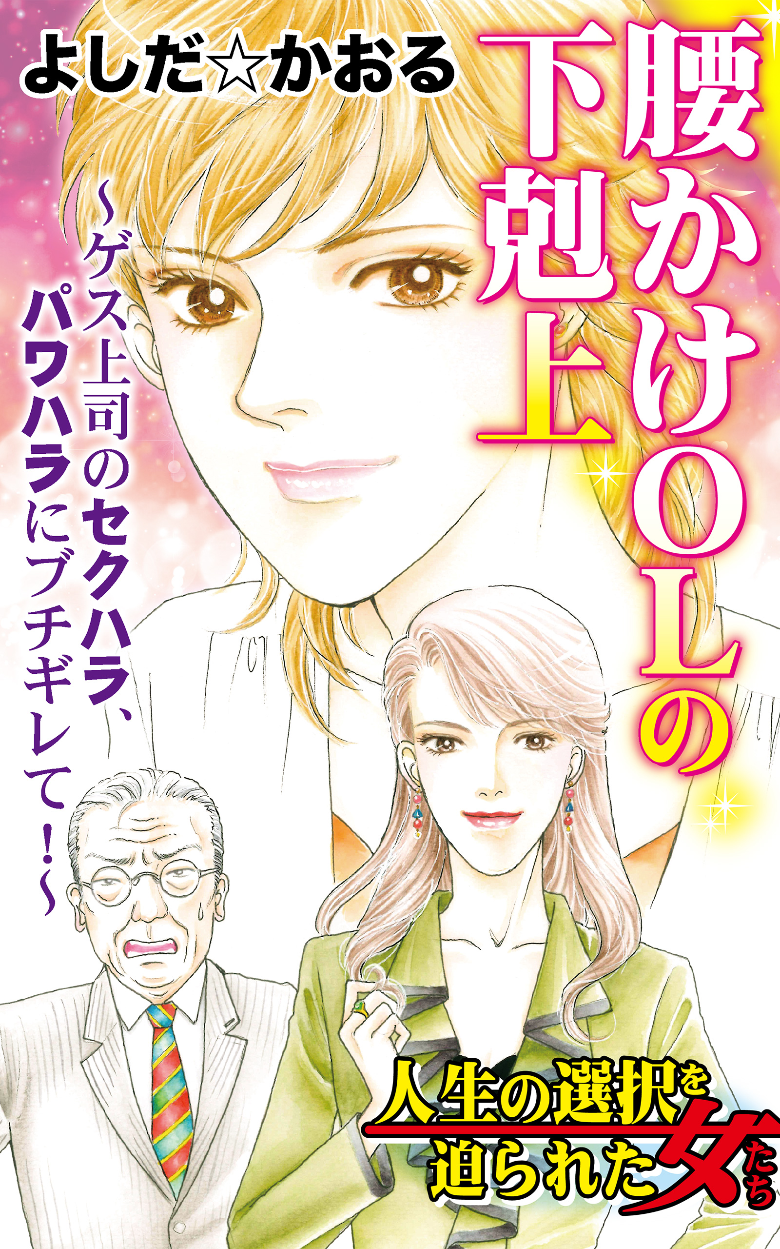 腰かけolの下剋上 ゲス上司のセクハラ パワハラにブチギレて 人生の選択を迫られた女たちvol 6 よしだ かおる 漫画 無料試し読みなら 電子書籍ストア ブックライブ
