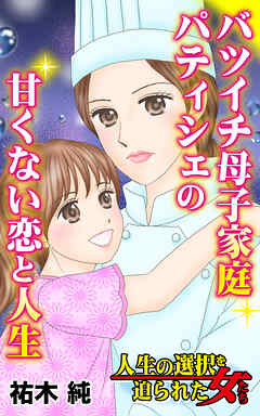 バツイチ母子家庭パティシェの甘くない恋と人生／人生の選択を迫られた女たちVol.6