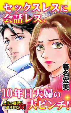 セックスレスに会話レス、10年目夫婦の大ピンチ！／人生の選択を迫られた女たちVol.6