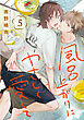 風呂上がりにやさしく愛して 5巻