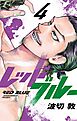 レッドブルー 4