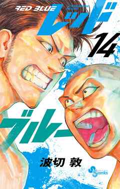 レッドブルー 14