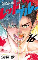 レッドブルー 16