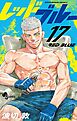 レッドブルー 17